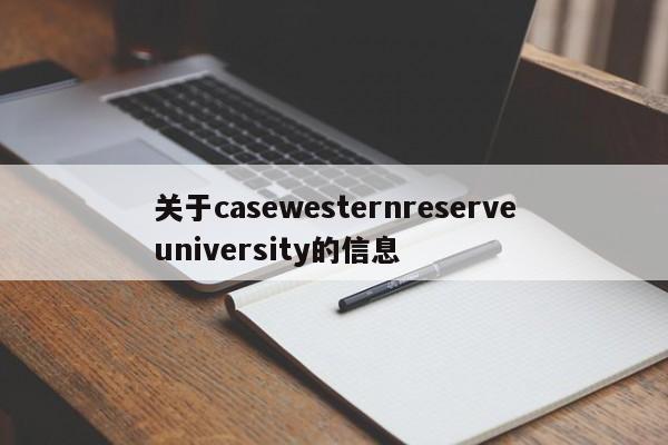 关于casewesternreserveuniversity的信息