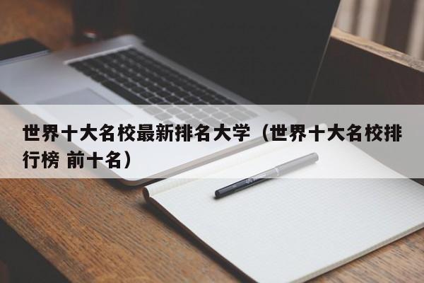 世界十大名校最新排名大学（世界十大名校排行榜 前十名）