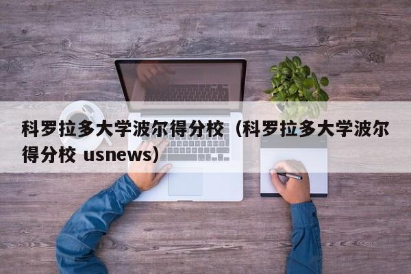 科罗拉多大学波尔得分校（科罗拉多大学波尔得分校 usnews）