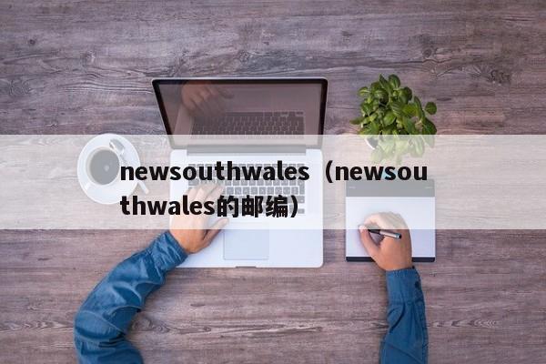 newsouthwales（newsouthwales的邮编）