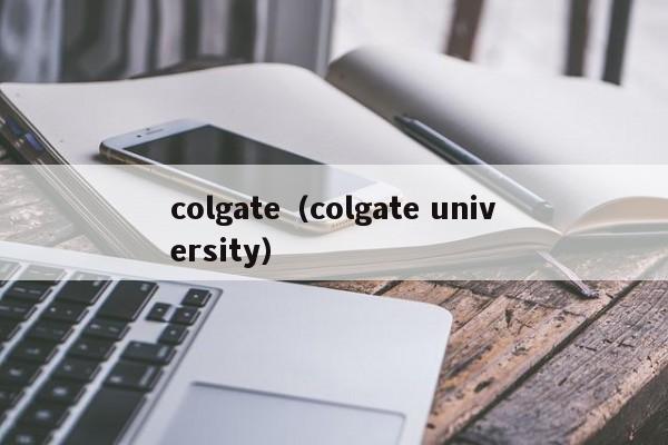 colgate（colgate university）