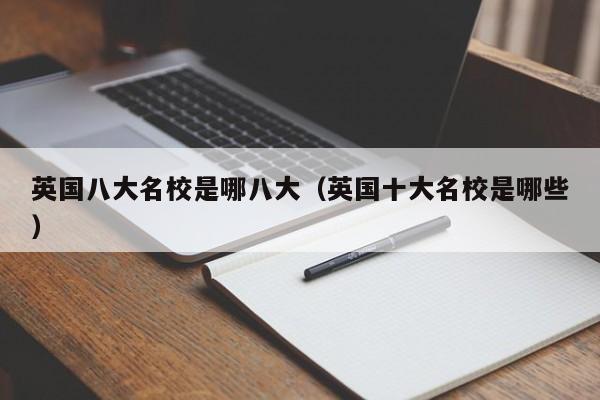 英国八大名校是哪八大（英国十大名校是哪些）