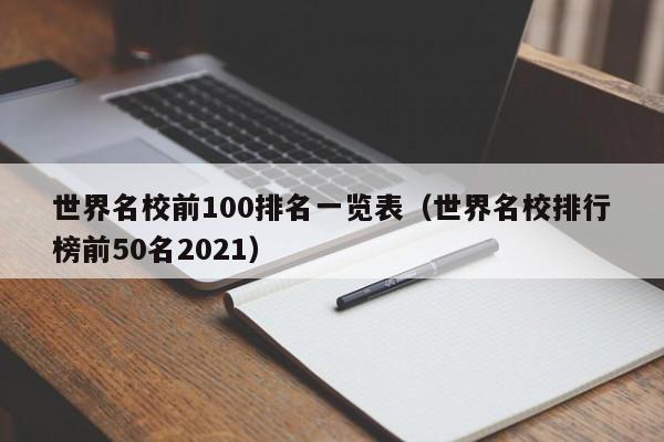 世界名校前100排名一览表（世界名校排行榜前50名2021）