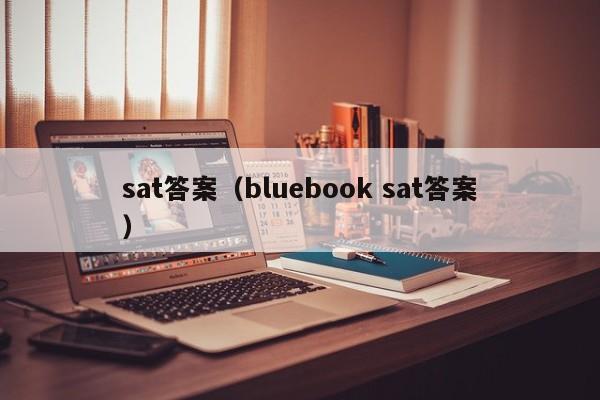 sat答案（bluebook sat答案）