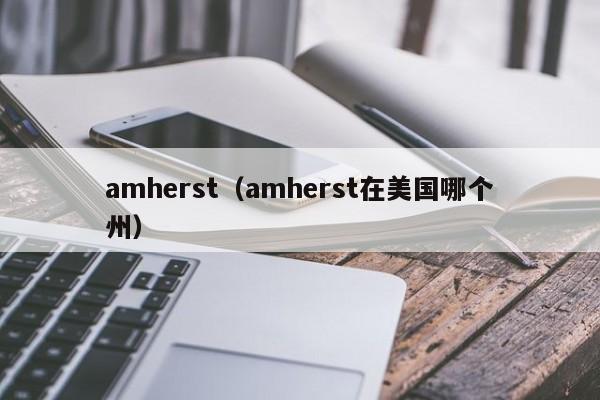 amherst（amherst在美国哪个州）