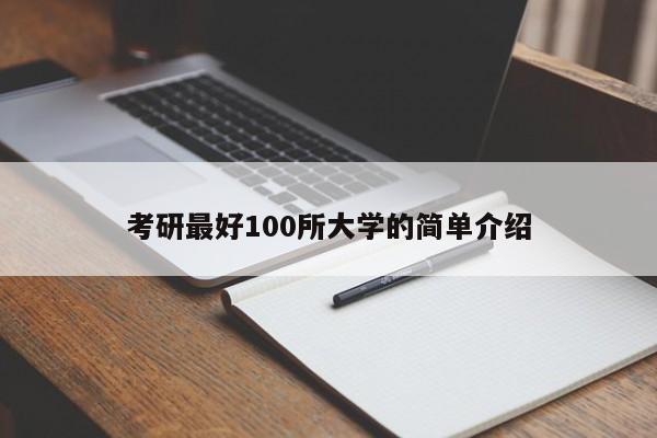 考研最好100所大学的简单介绍