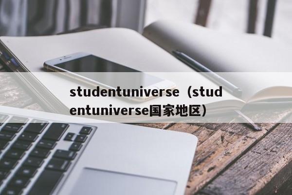 studentuniverse（studentuniverse国家地区）