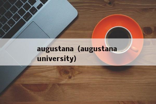 augustana（augustana university）