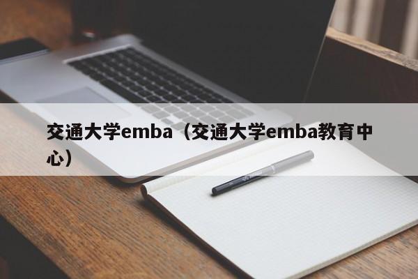 交通大学emba（交通大学emba教育中心）