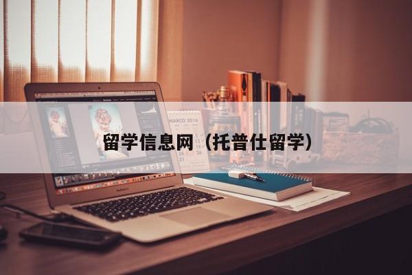 留学信息网（托普仕留学）