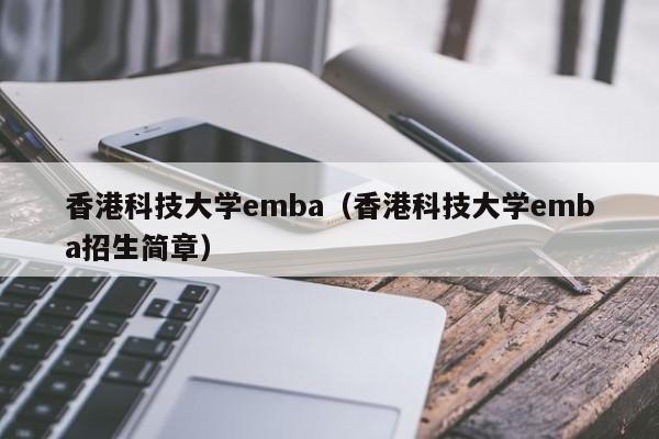 香港科技大学emba（香港科技大学emba招生简章）