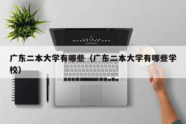 广东二本大学有哪些（广东二本大学有哪些学校）
