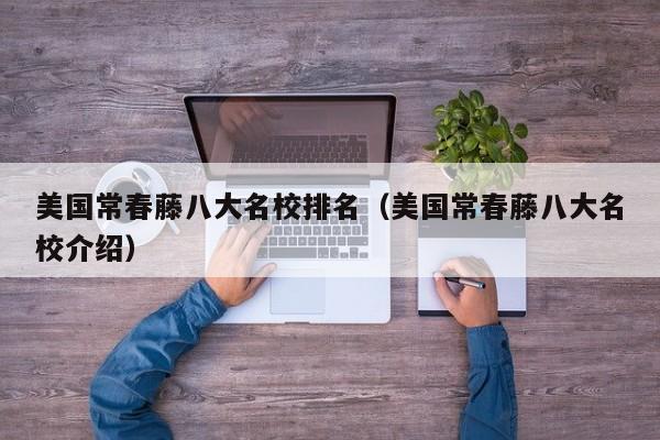 美国常春藤八大名校排名（美国常春藤八大名校介绍）