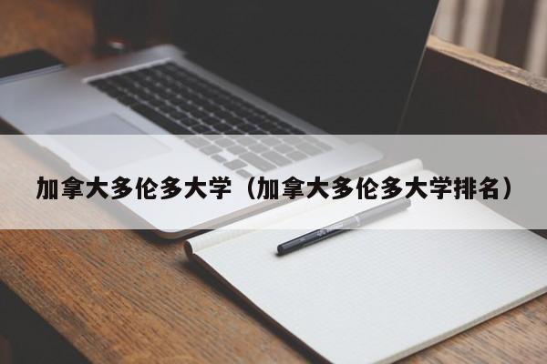 加拿大多伦多大学（加拿大多伦多大学排名）