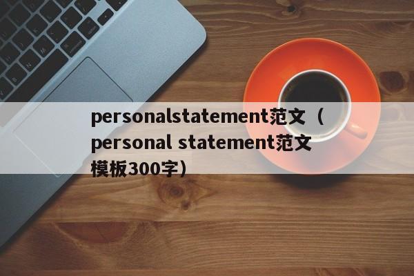 personalstatement范文（personal statement范文模板300字）