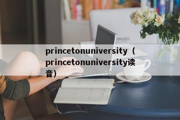 princetonuniversity（princetonuniversity读音）