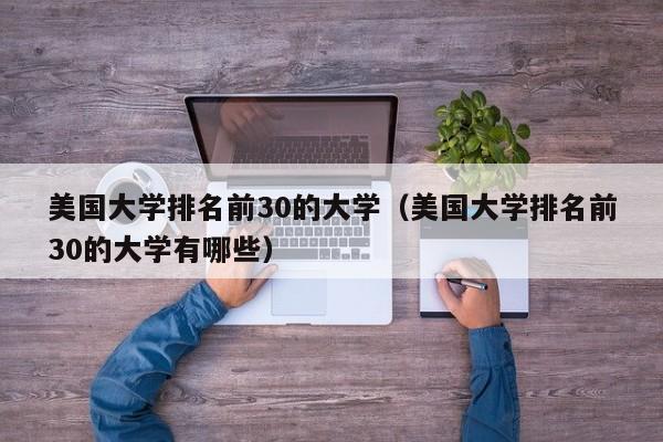美国大学排名前30的大学（美国大学排名前30的大学有哪些）