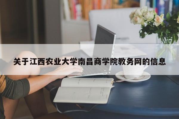 关于江西农业大学南昌商学院教务网的信息