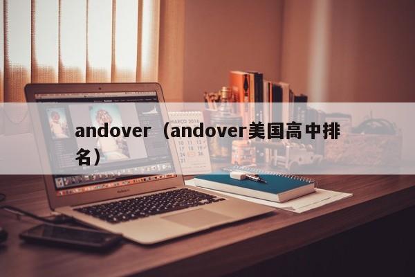 andover（andover美国高中排名）
