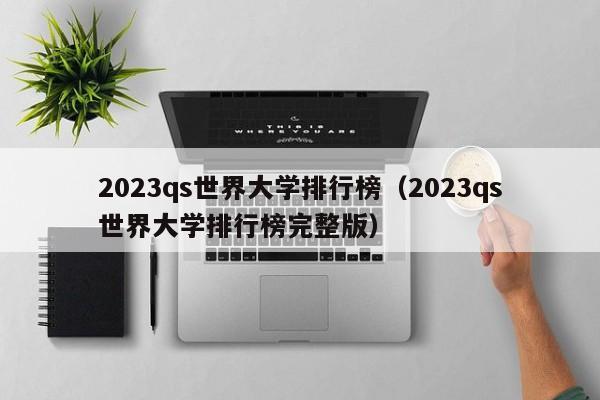2023qs世界大学排行榜（2023qs世界大学排行榜完整版）