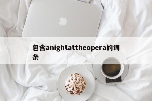 包含anightattheopera的词条