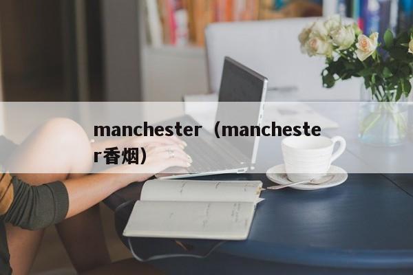 manchester（manchester香烟）
