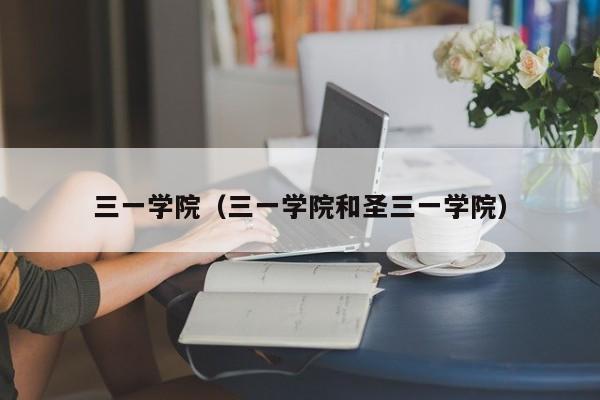三一学院（三一学院和圣三一学院）