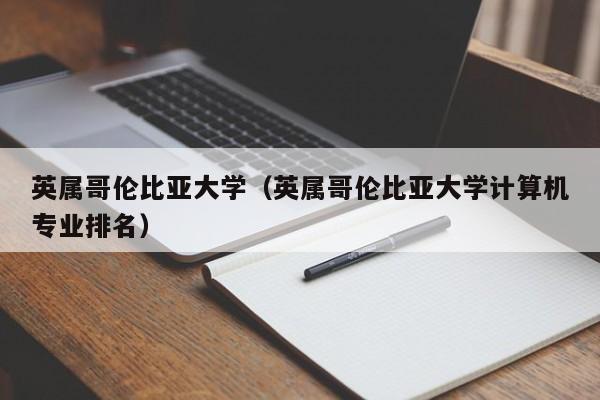 英属哥伦比亚大学（英属哥伦比亚大学计算机专业排名）