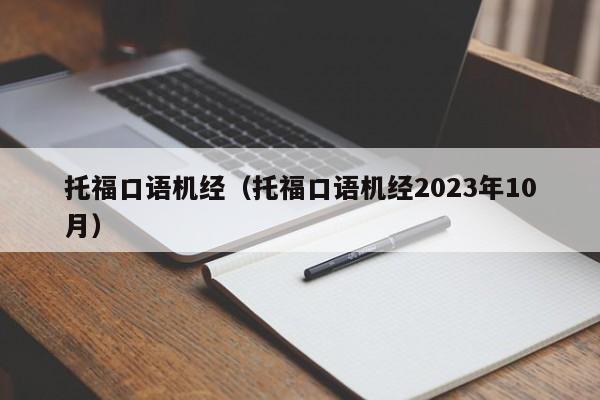 托福口语机经（托福口语机经2023年10月）
