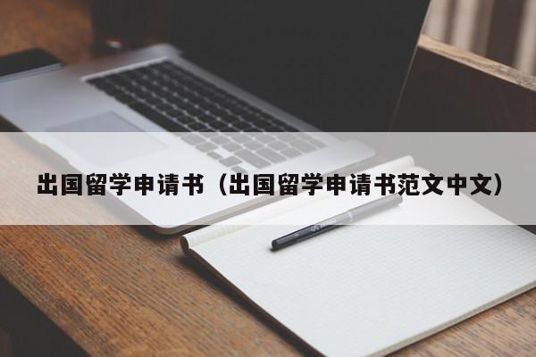 出国留学申请书（出国留学申请书范文中文）