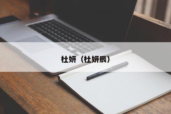 杜妍（杜妍辰）