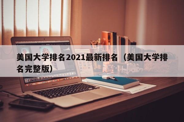 美国大学排名2021最新排名（美国大学排名完整版）