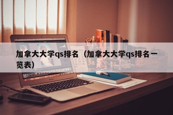 加拿大大学qs排名（加拿大大学qs排名一览表）