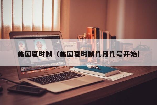 美国夏时制（美国夏时制几月几号开始）