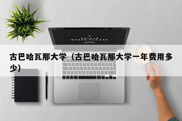 古巴哈瓦那大学（古巴哈瓦那大学一年费用多少）