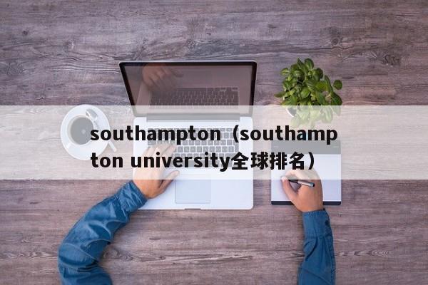 southampton（southampton university全球排名）