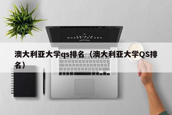 澳大利亚大学qs排名（澳大利亚大学QS排名）