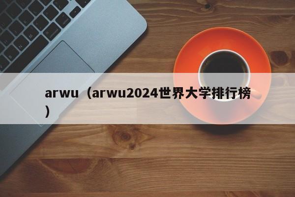 arwu（arwu2024世界大学排行榜）