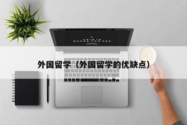 外国留学（外国留学的优缺点）