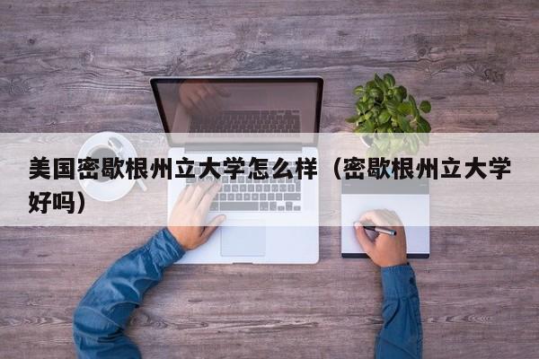 美国密歇根州立大学怎么样（密歇根州立大学好吗）