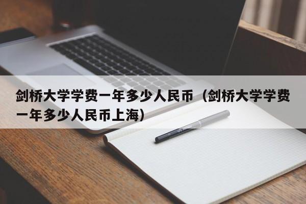 剑桥大学学费一年多少人民币（剑桥大学学费一年多少人民币上海）