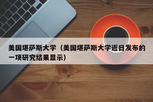 美国堪萨斯大学（美国堪萨斯大学近日发布的一项研究结果显示）