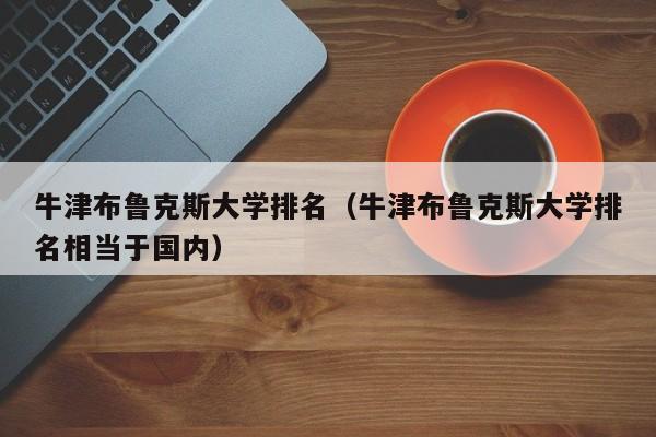 牛津布鲁克斯大学排名（牛津布鲁克斯大学排名相当于国内）