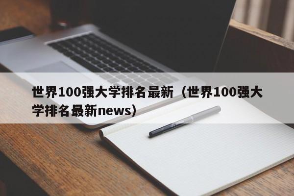 世界100强大学排名最新（世界100强大学排名最新news）