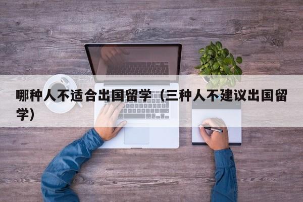 哪种人不适合出国留学（三种人不建议出国留学）