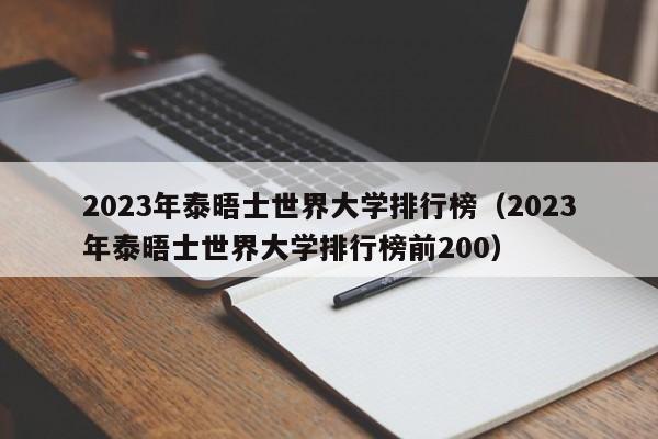 2023年泰晤士世界大学排行榜（2023年泰晤士世界大学排行榜前200）