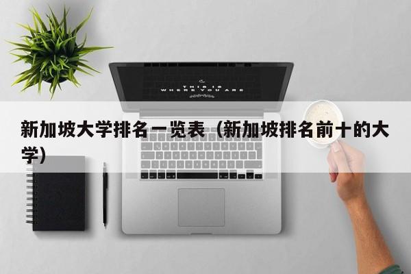 新加坡大学排名一览表（新加坡排名前十的大学）