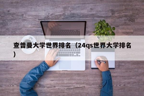 查普曼大学世界排名（24qs世界大学排名）