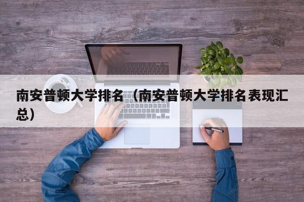 南安普顿大学排名（南安普顿大学排名表现汇总）
