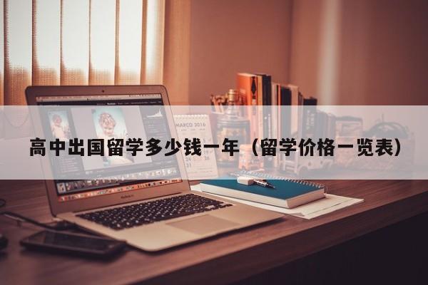 高中出国留学多少钱一年（留学价格一览表）